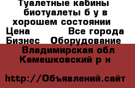 Туалетные кабины, биотуалеты б/у в хорошем состоянии › Цена ­ 7 000 - Все города Бизнес » Оборудование   . Владимирская обл.,Камешковский р-н